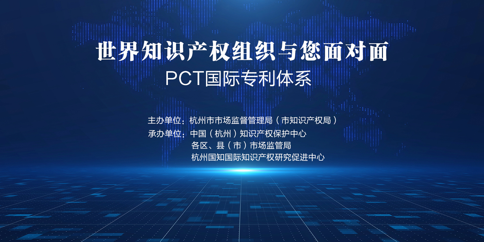 “世界知识产权组织与您面对面”--PCT国际专利体系