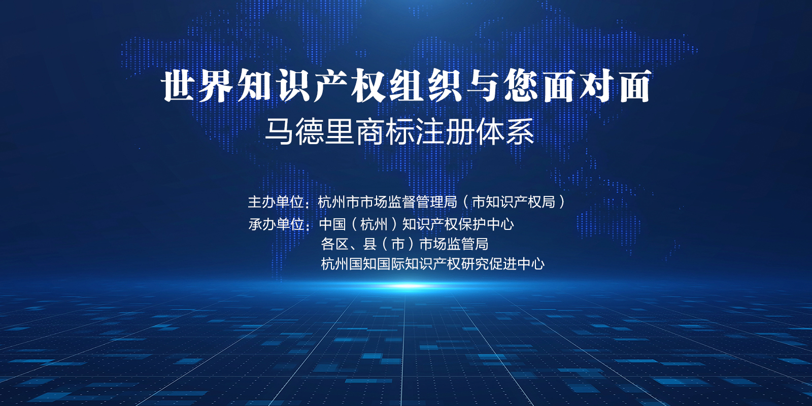 “世界知识产权组织与您面对面”--马德里商标注册体系
