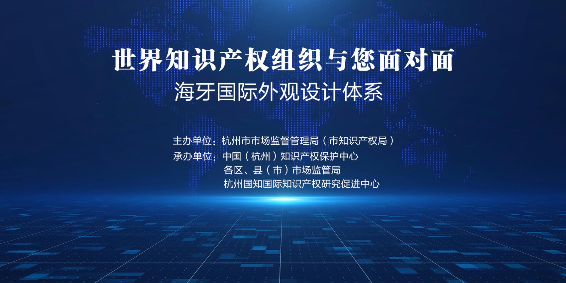 “世界知识产权组织与您面对面”--工业品外观设计海牙体系