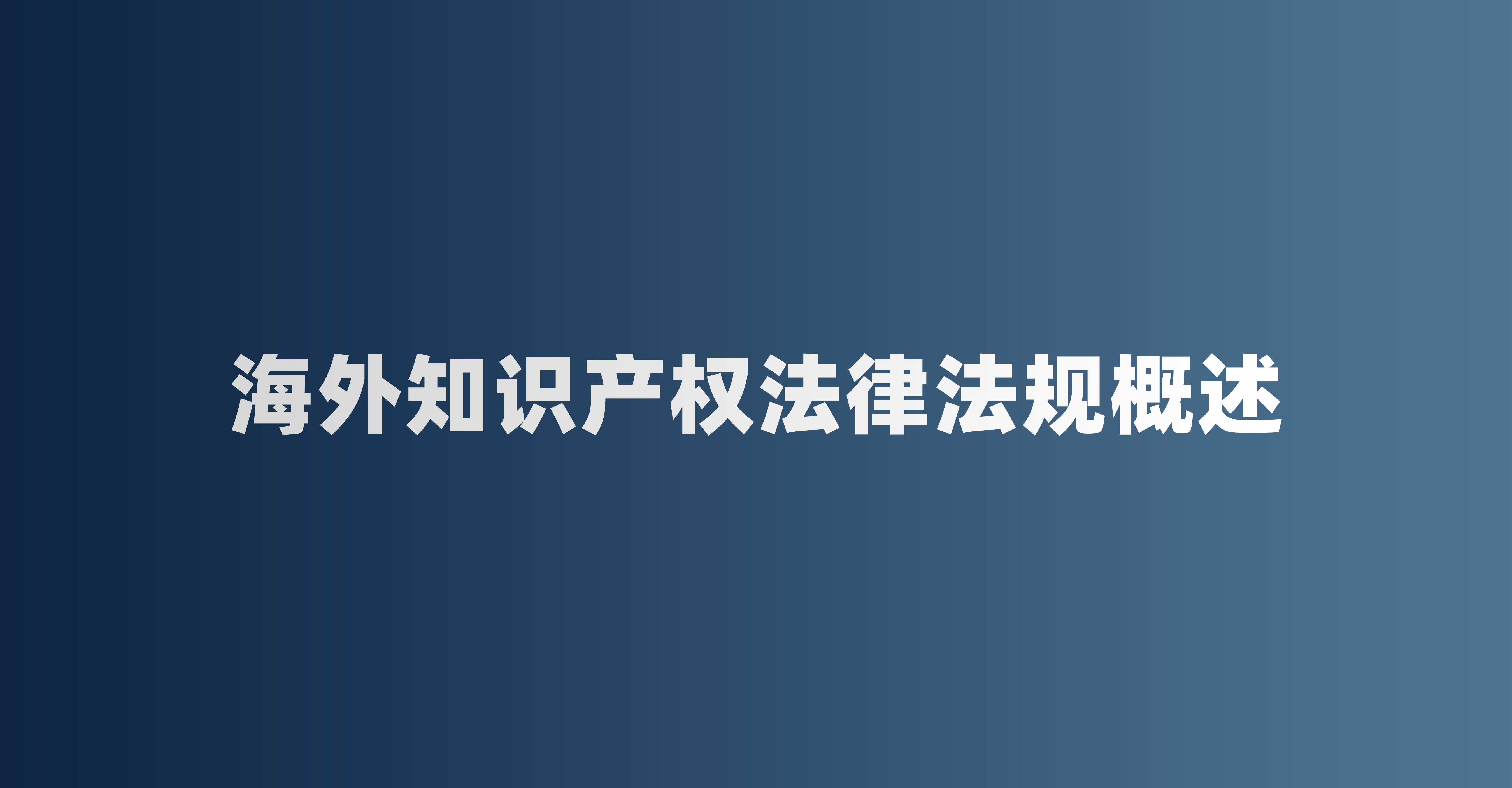 海外知识产权法律法规概述