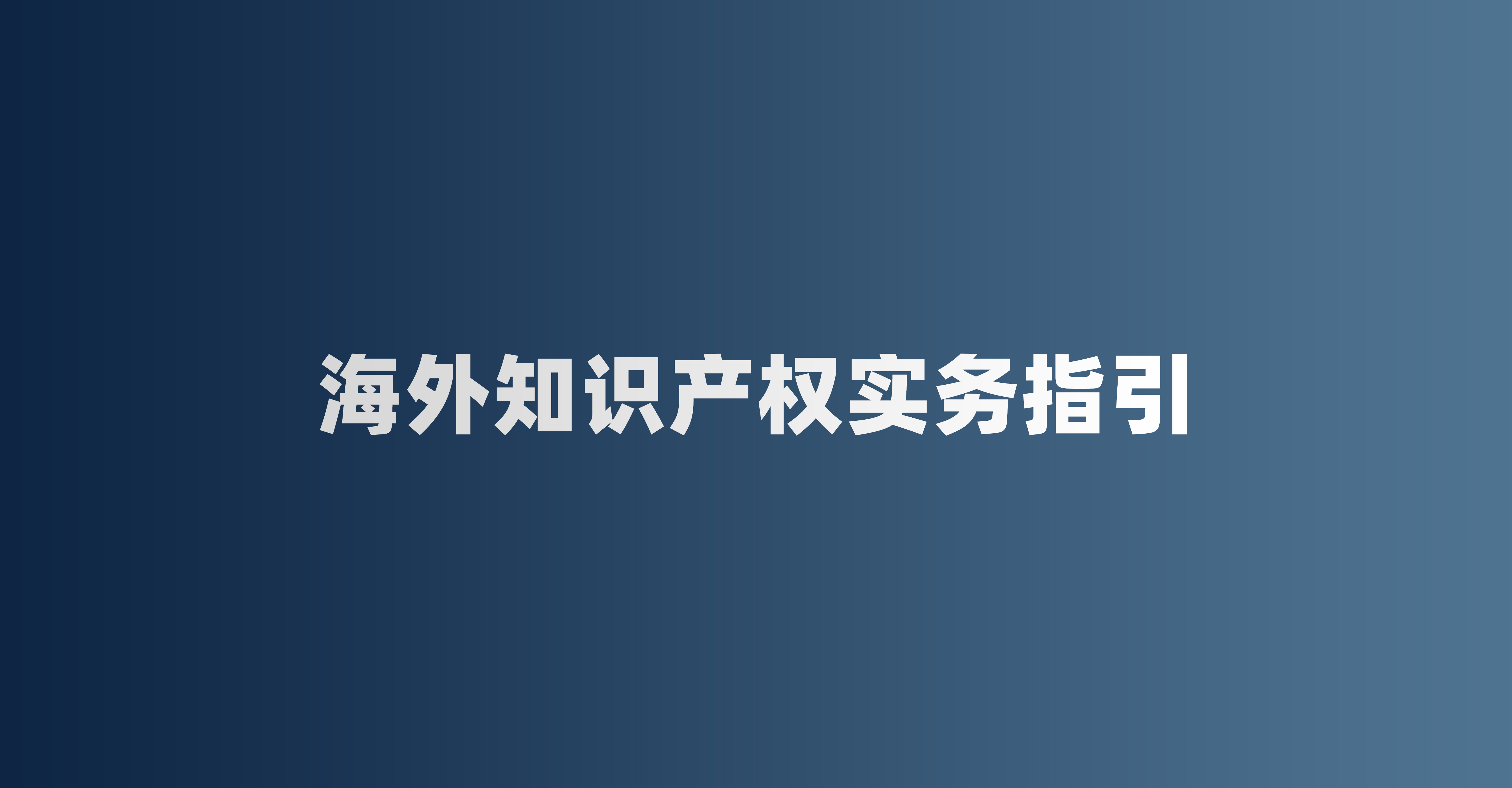 海外知识产权实务指引