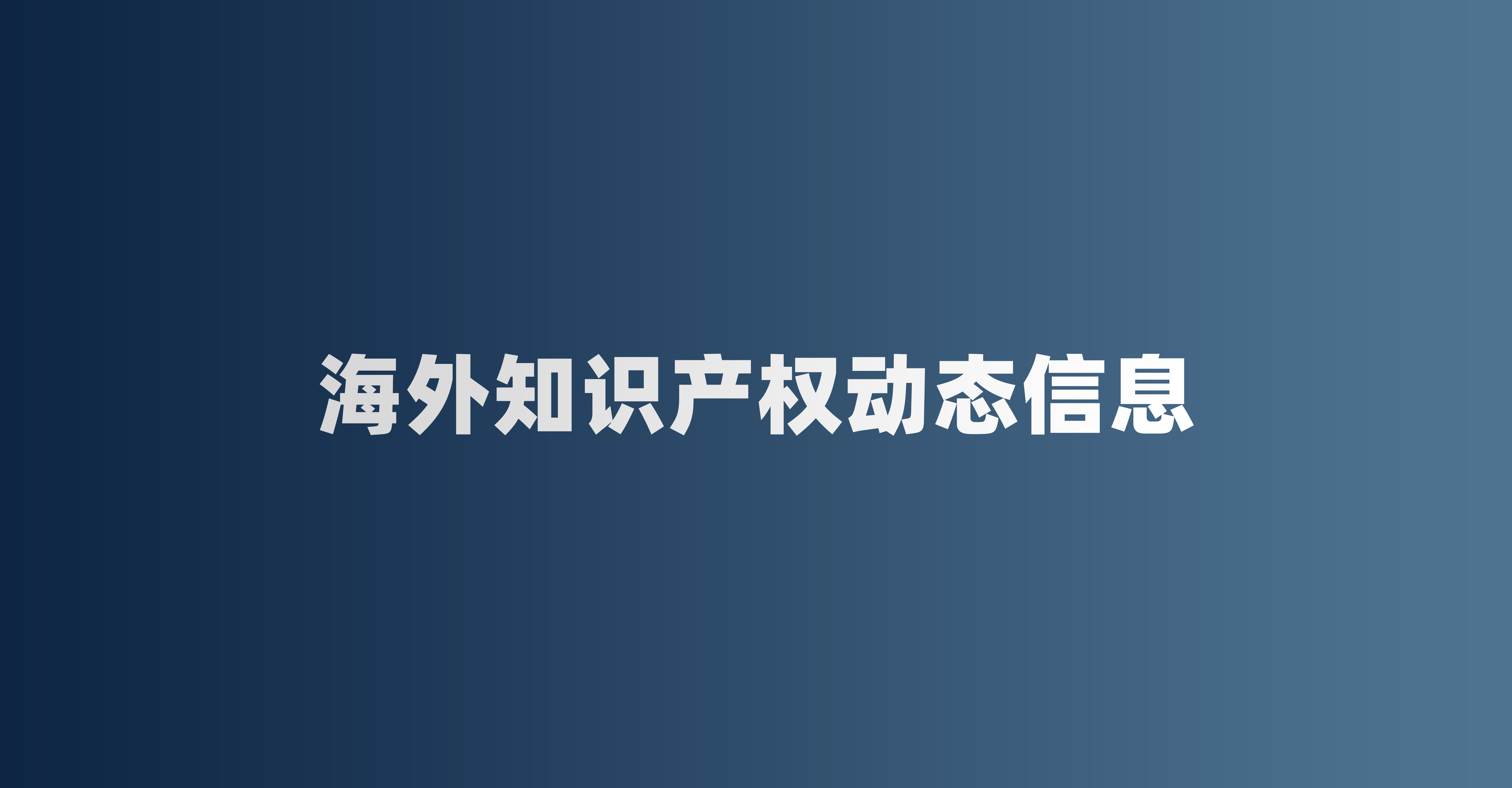 海外知识产权动态信息