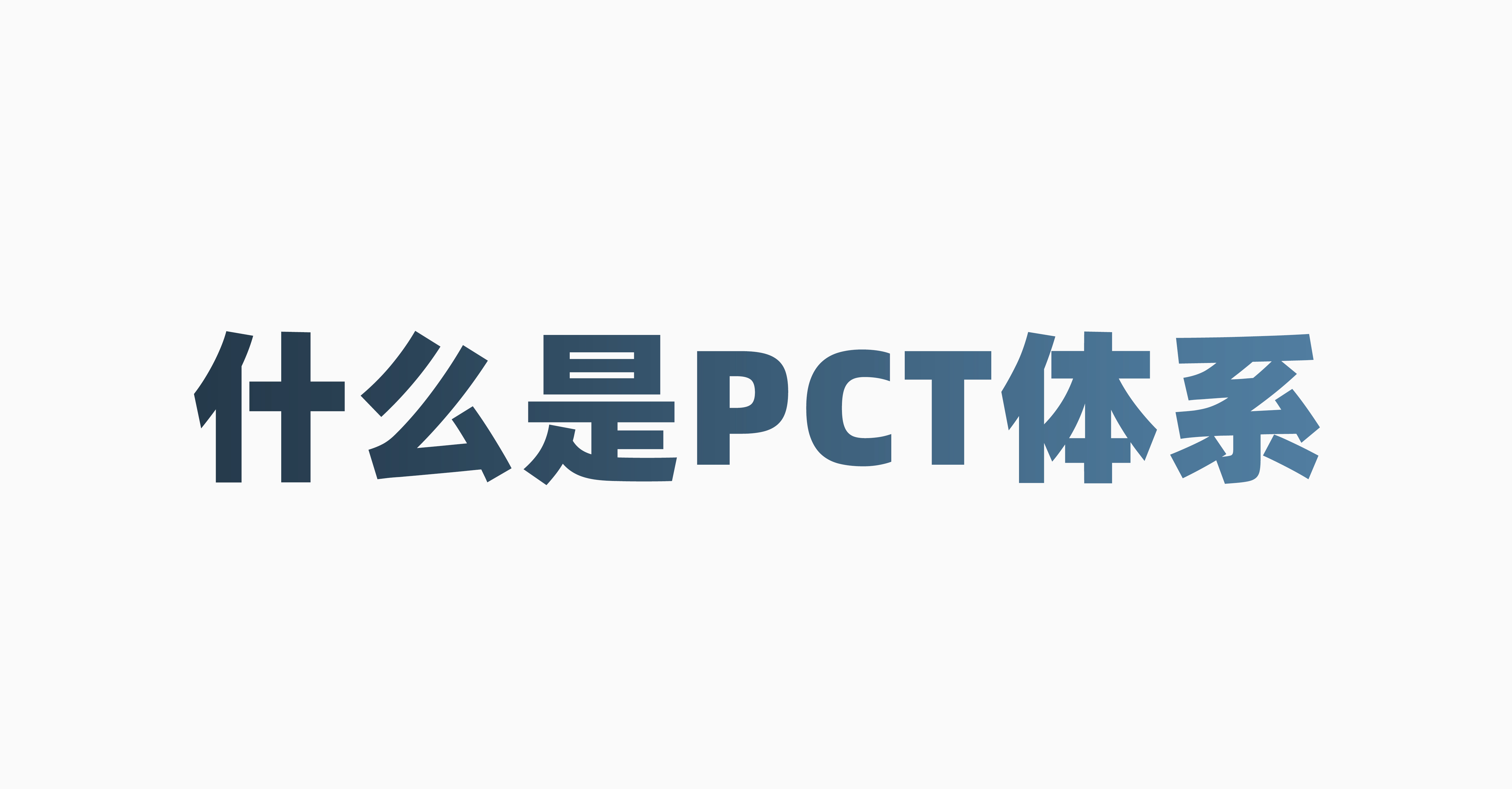 PCT体系概述