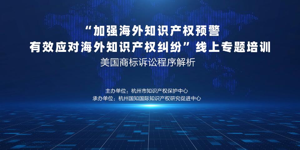 “加强海外知识产权预警 有效应对海外知识产权纠纷〞线上专题培训—美国商标诉讼程序解析