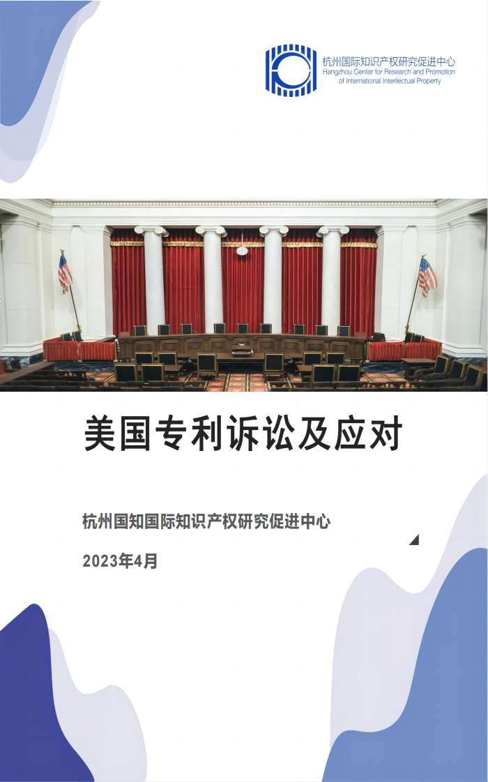 维权手册之美国专利诉讼及应对